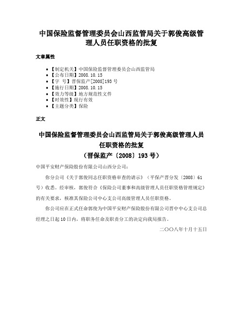 中国保险监督管理委员会山西监管局关于郭俊高级管理人员任职资格的批复