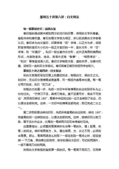 篆刻五十讲第六讲：白文刻法