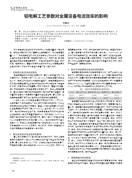 铝电解工艺参数对金属设备电流效率的影响