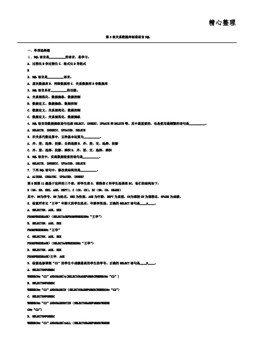 关系数据库标准语言SQL练习题