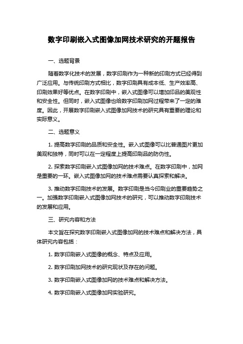 数字印刷嵌入式图像加网技术研究的开题报告