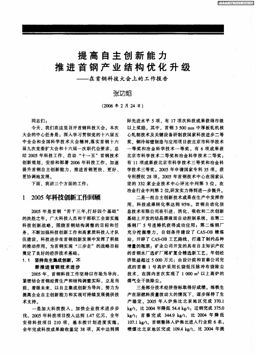 提高自主创新能力推进首钢产业结构优化升级——在首钢科技大会上的工作报告