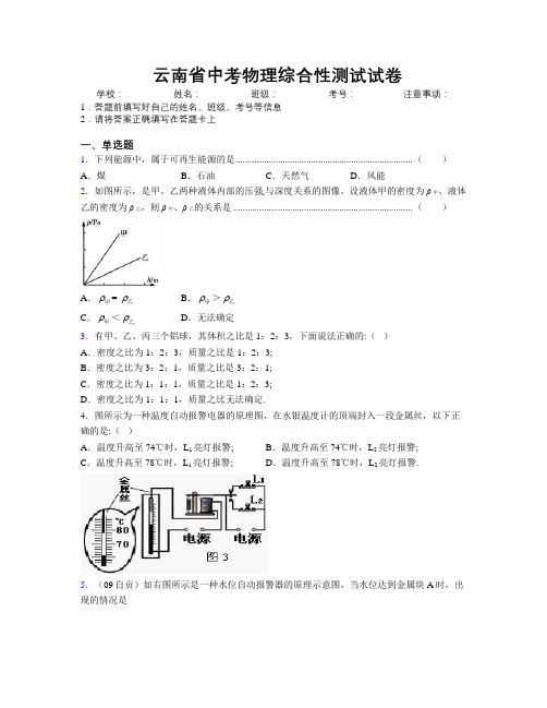 最新云南省中考物理综合性测试试卷附解析