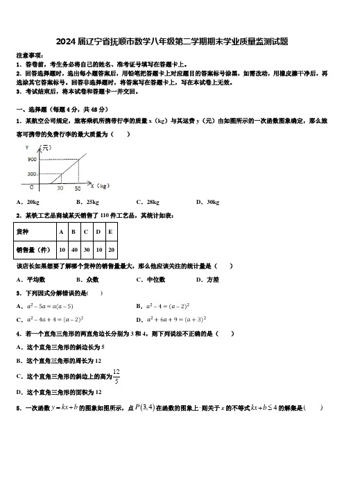 2024届辽宁省抚顺市数学八年级第二学期期末学业质量监测试题含解析