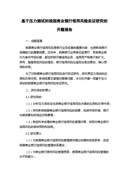 基于压力测试的我国商业银行信用风险实证研究的开题报告