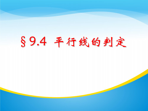 青岛版数学七年级下册：9.4.1平行线的判定课件(15张PPT)