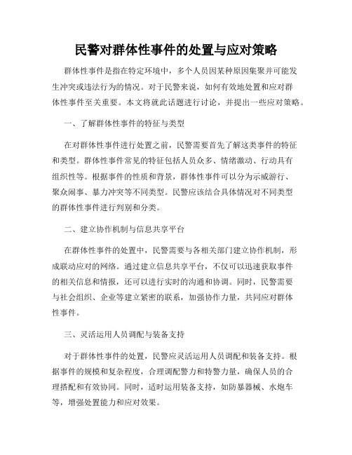 民警对群体性事件的处置与应对策略