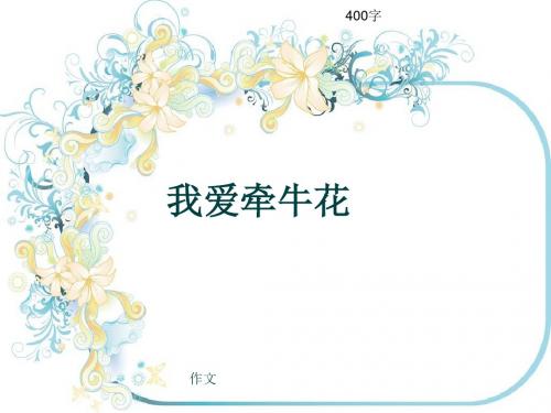 作文《我爱牵牛花》400字(共8页PPT)