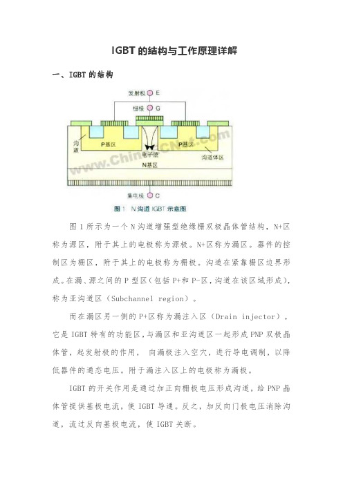 IGBT的结构与工作原理详解