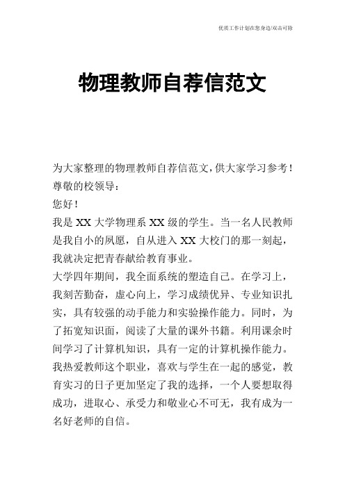 【个人简历】物理教师自荐信范文