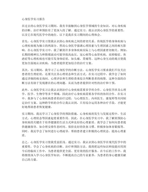 心身医学实习报告