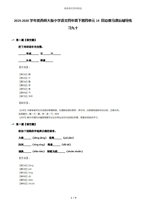 2019-2020学年度西师大版小学语文四年级下第四单元14 田忌赛马课后辅导练习九十