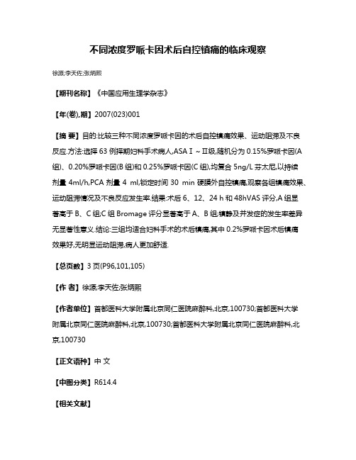 不同浓度罗哌卡因术后自控镇痛的临床观察