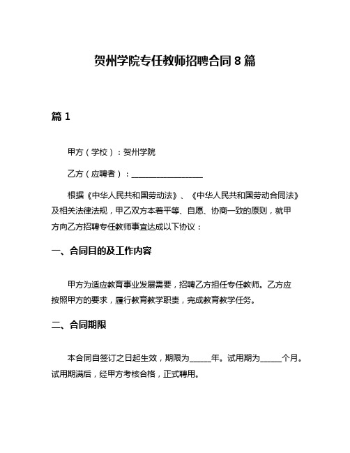 贺州学院专任教师招聘合同8篇