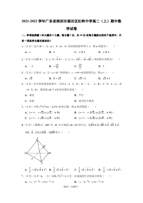 2021-2022学年广东省深圳市福田区红岭中学高二(上)期中数学试卷(学生版+解析版)