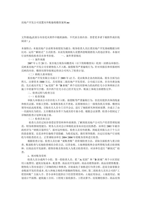 房地产开发公司设置内外账偷税稽查案例