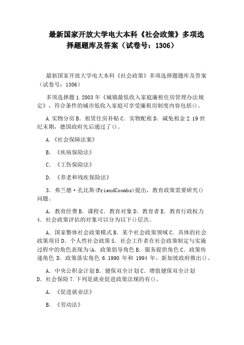 最新国家开放大学电大本科《社会政策》多项选择题题库及答案(试卷号：1306)