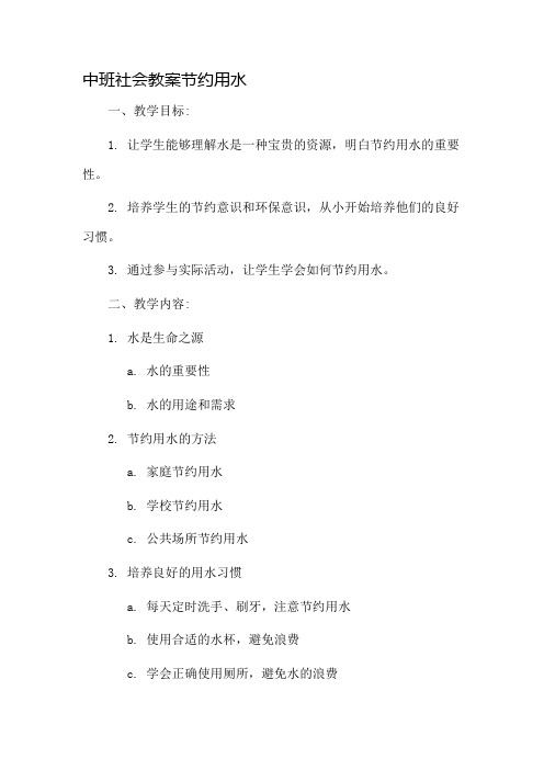 中班社会教案节约用水市公开课一等奖教案省赛课金奖教案