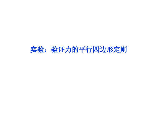 新人教版必修一高中物理第三章 实验：验证力的平行四边形定则 课件21张ppt