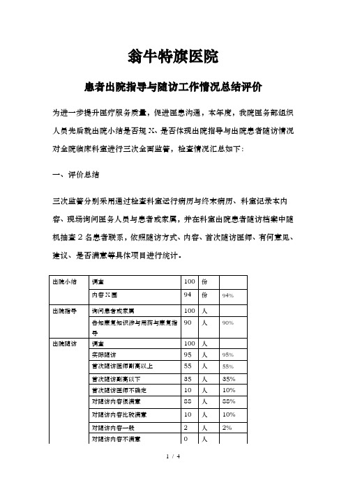 出院指导及病人随访评价与总结