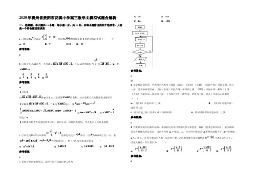 2020年贵州省贵阳市花溪中学高三数学文模拟试题含解析