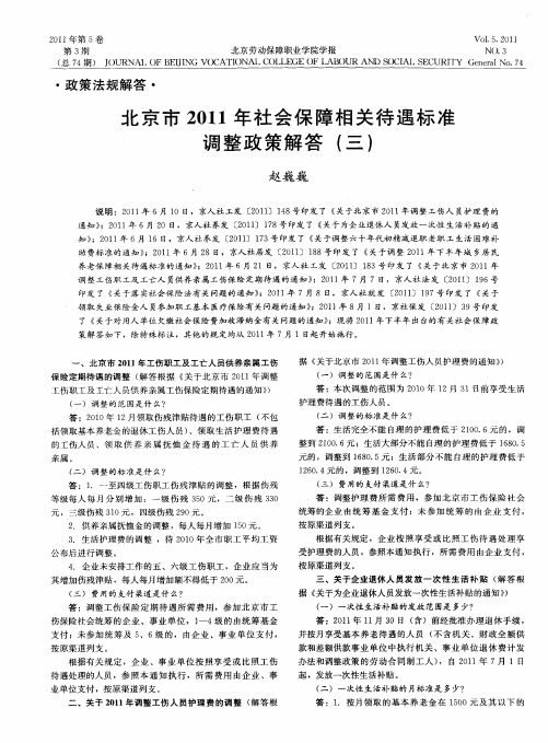 北京市2011年社会保障相关待遇标准调整政策解答(三)