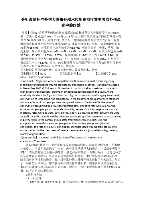 分析改良标准外伤大骨瓣开颅术应用在治疗重型颅脑外伤患者中的疗效