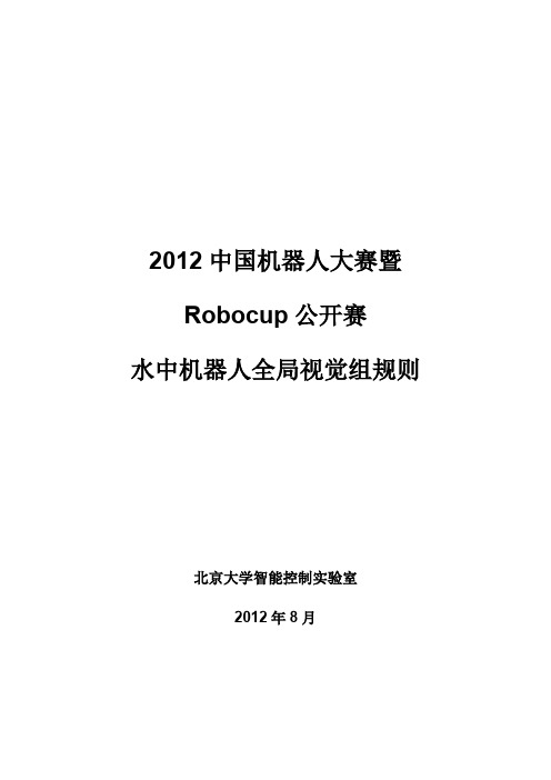 2012中国机器人大赛暨RoboCup公开赛水中机器人全局视觉组比赛规则