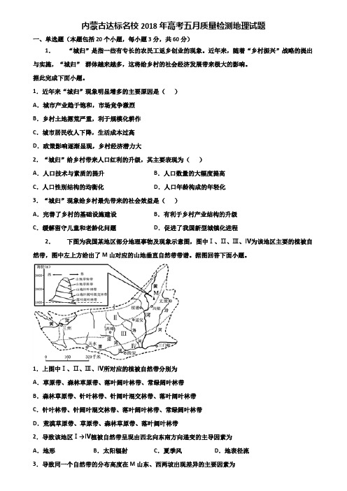 内蒙古达标名校2018年高考五月质量检测地理试题含解析