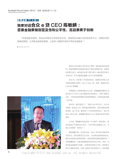 独家对话合众e 贷CEO 陈敏麟：普惠金融要做到普及性和公平性，而且要勇于创新