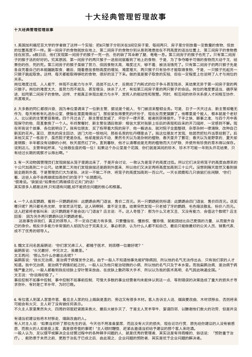 十大经典管理哲理故事