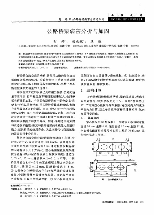 公路桥梁病害分析与加固