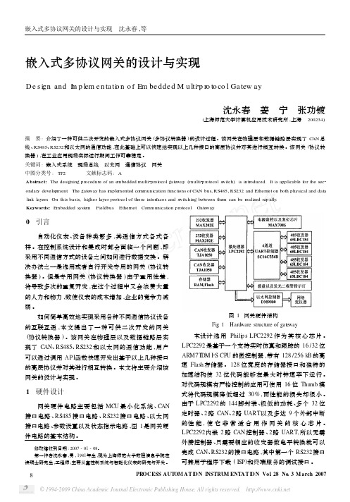 嵌入式多协议网关的设计与实现