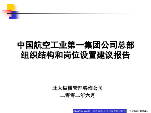 0624中国航空工业第一集团公司组织结构与岗位设置建议报告