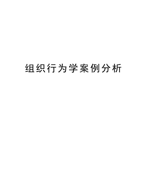 组织行为学案例分析教程文件