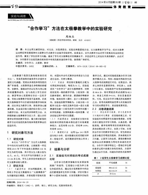 “合作学习”方法在太极拳教学中的实验研究