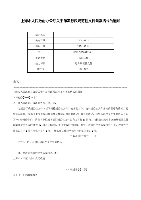 上海市人民政府办公厅关于印发行政规范性文件备案格式的通知-沪府办[2004]10号