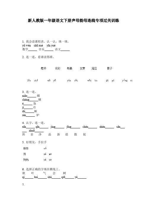 新人教版一年级语文下册声母韵母连线专项过关训练