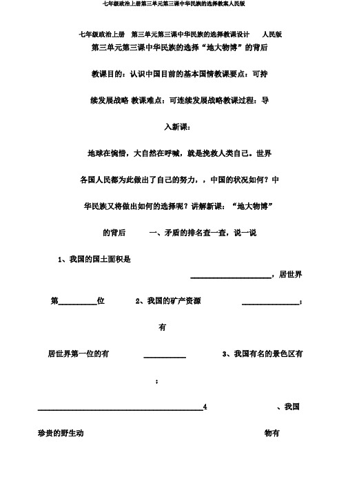 七年级政治上册第三单元第三课中华民族的选择教案人民版