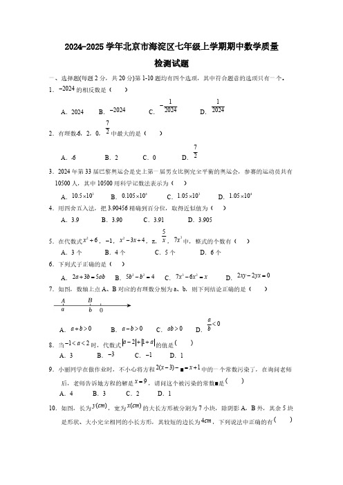 2024-2025学年北京市海淀区七年级上学期期中数学质量检测试题(含答案)