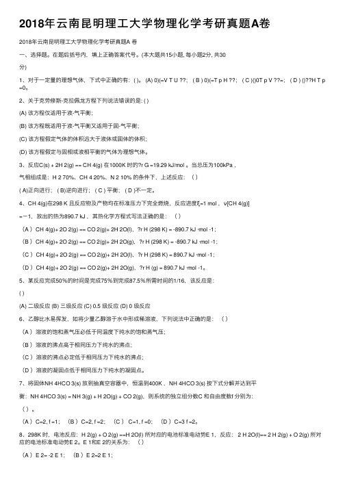 2018年云南昆明理工大学物理化学考研真题A卷