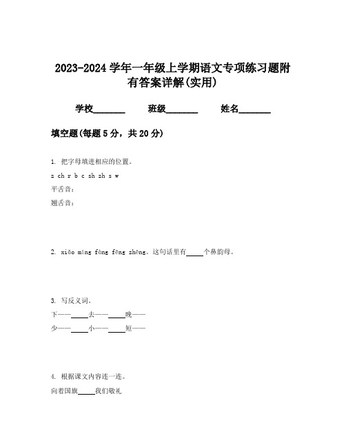 2023-2024学年一年级上学期语文专项练习题附有答案详解(实用)