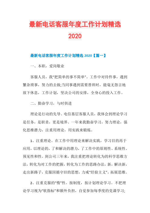 最新电话客服年度工作计划精选2020