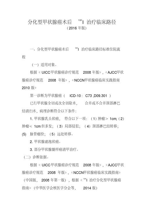 分化型甲状腺癌术后131I治疗临床路径