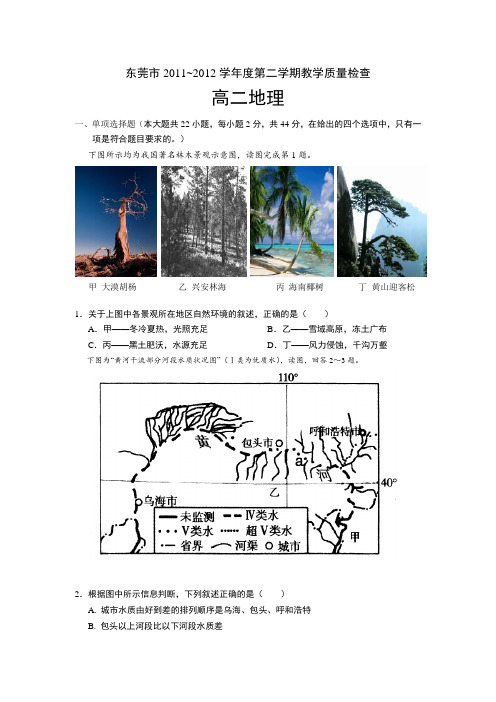 广东省东莞市2011-2012学年高二下学期期末考试地理试题