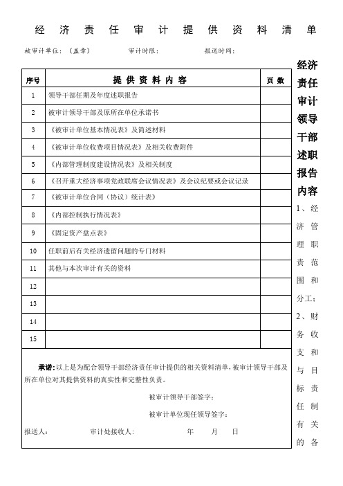 经济责任审计提供资料清单