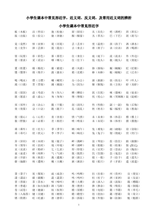 小学生课本中常见形近字、近义词、反义词及常用近义词的辨析