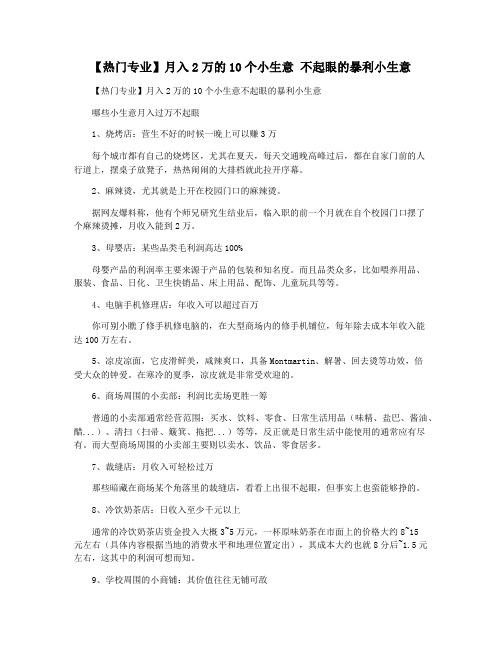 【热门专业】月入2万的10个小生意 不起眼的暴利小生意