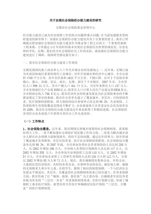 关于加强社会保险经办能力建设的研究