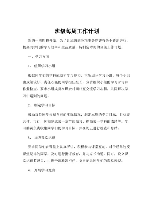 班级每周工作计划